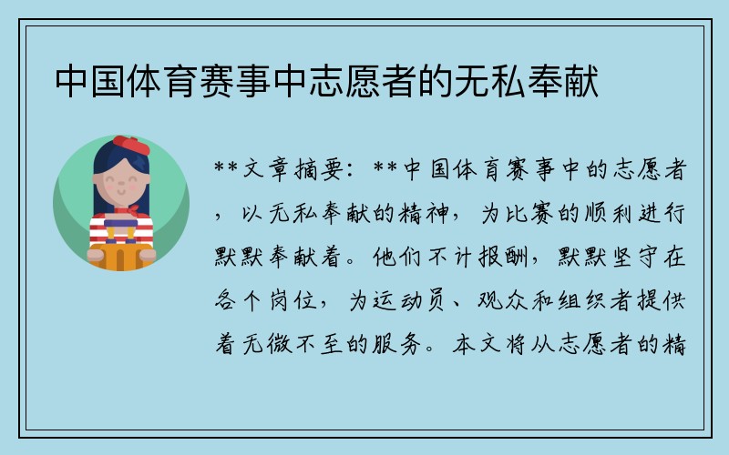 中国体育赛事中志愿者的无私奉献