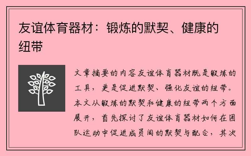 友谊体育器材：锻炼的默契、健康的纽带