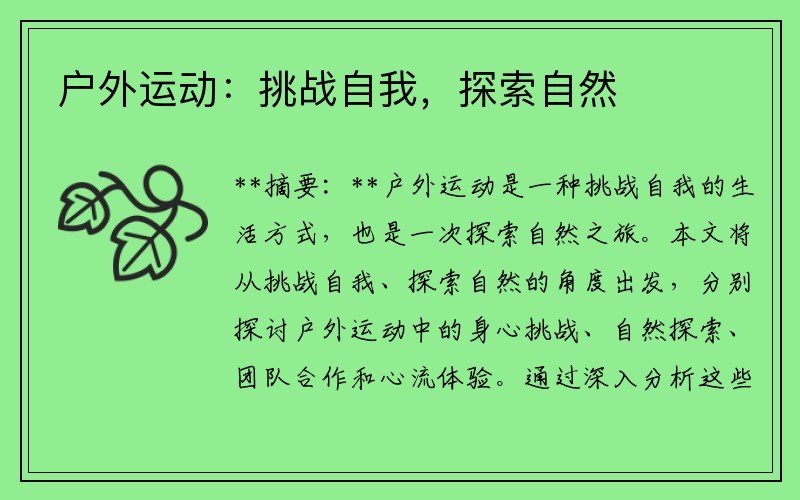 户外运动：挑战自我，探索自然