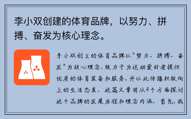 李小双创建的体育品牌，以努力、拼搏、奋发为核心理念。
