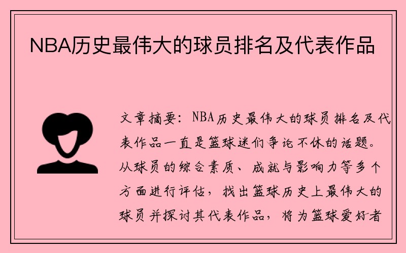 NBA历史最伟大的球员排名及代表作品