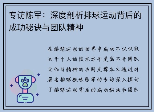 专访陈军：深度剖析排球运动背后的成功秘诀与团队精神