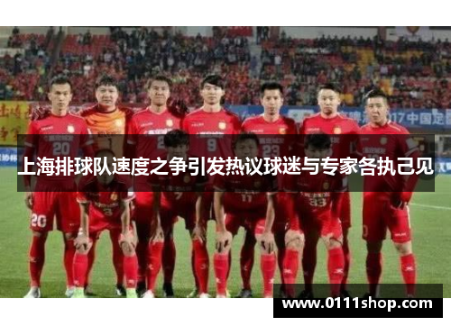 上海排球队速度之争引发热议球迷与专家各执己见