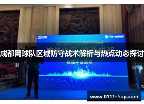 成都网球队区域防守战术解析与热点动态探讨