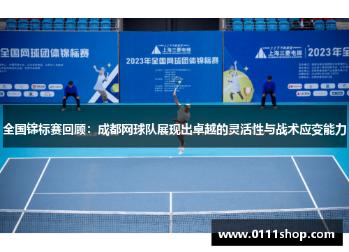 全国锦标赛回顾：成都网球队展现出卓越的灵活性与战术应变能力