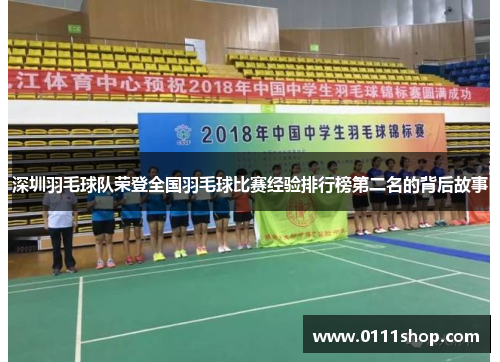 深圳羽毛球队荣登全国羽毛球比赛经验排行榜第二名的背后故事