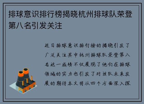 排球意识排行榜揭晓杭州排球队荣登第八名引发关注