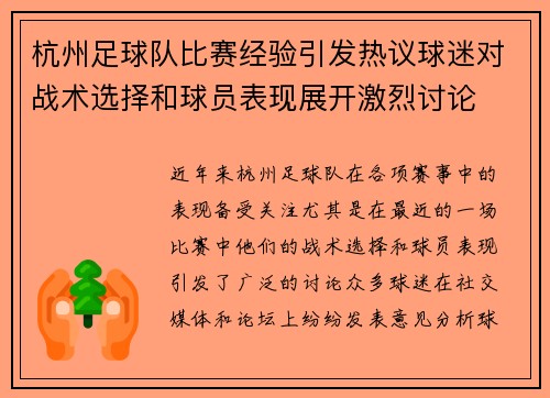 杭州足球队比赛经验引发热议球迷对战术选择和球员表现展开激烈讨论
