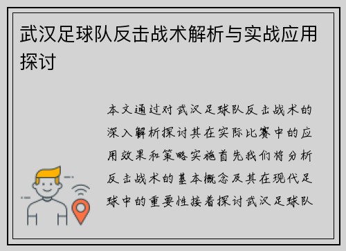 武汉足球队反击战术解析与实战应用探讨
