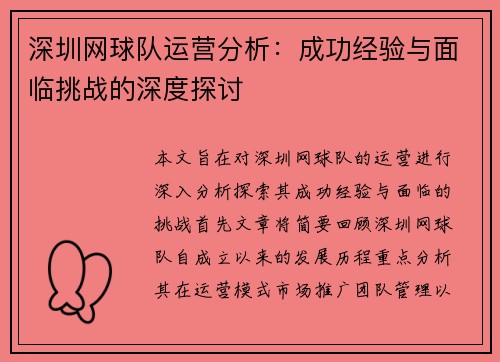 深圳网球队运营分析：成功经验与面临挑战的深度探讨