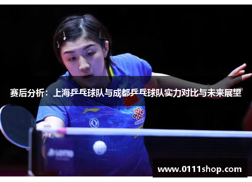 赛后分析：上海乒乓球队与成都乒乓球队实力对比与未来展望