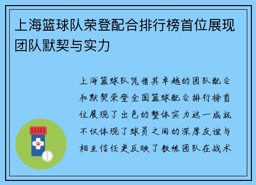 上海篮球队荣登配合排行榜首位展现团队默契与实力
