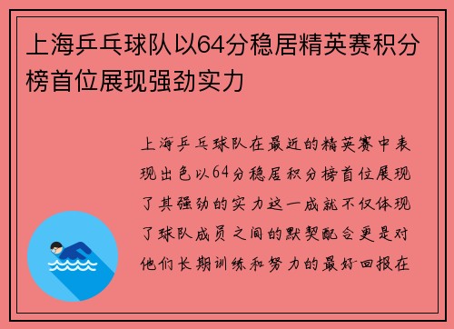 上海乒乓球队以64分稳居精英赛积分榜首位展现强劲实力