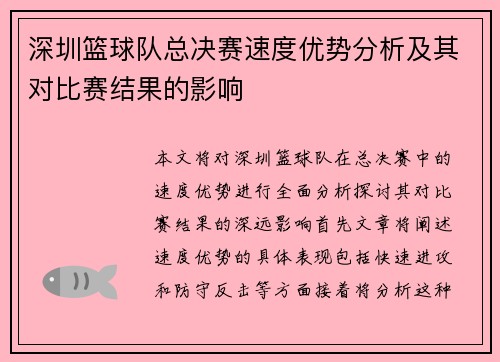 深圳篮球队总决赛速度优势分析及其对比赛结果的影响