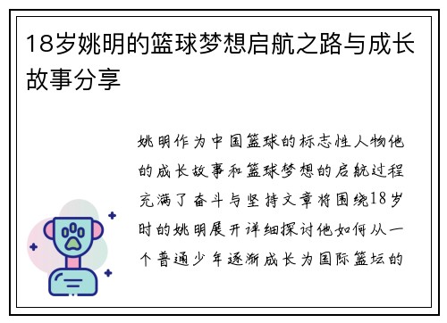 18岁姚明的篮球梦想启航之路与成长故事分享