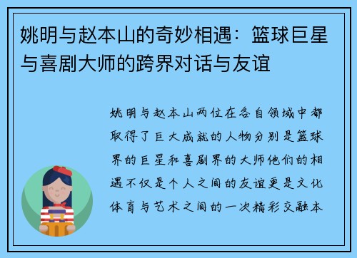 姚明与赵本山的奇妙相遇：篮球巨星与喜剧大师的跨界对话与友谊