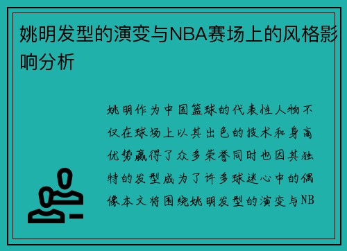 姚明发型的演变与NBA赛场上的风格影响分析