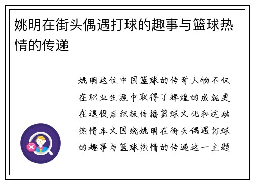 姚明在街头偶遇打球的趣事与篮球热情的传递