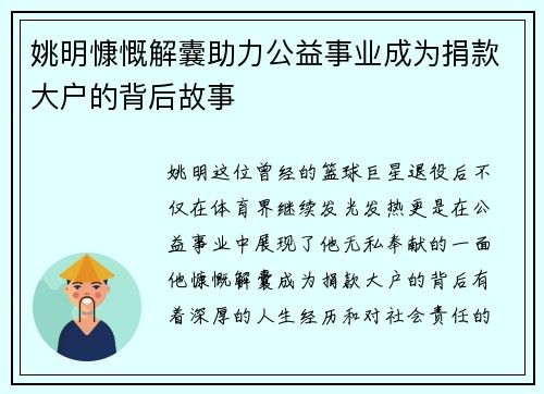 姚明慷慨解囊助力公益事业成为捐款大户的背后故事