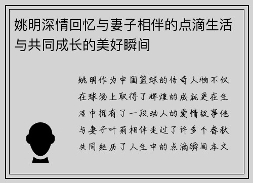 姚明深情回忆与妻子相伴的点滴生活与共同成长的美好瞬间