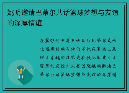 姚明邀请巴蒂尔共话篮球梦想与友谊的深厚情谊