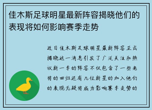佳木斯足球明星最新阵容揭晓他们的表现将如何影响赛季走势