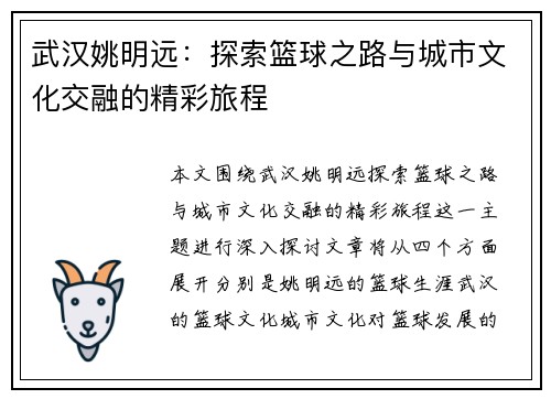 武汉姚明远：探索篮球之路与城市文化交融的精彩旅程