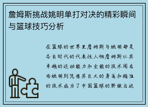 詹姆斯挑战姚明单打对决的精彩瞬间与篮球技巧分析