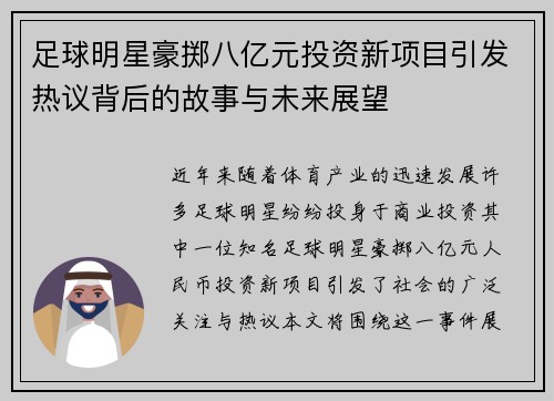 足球明星豪掷八亿元投资新项目引发热议背后的故事与未来展望