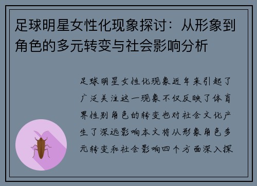 足球明星女性化现象探讨：从形象到角色的多元转变与社会影响分析