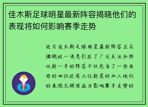 佳木斯足球明星最新阵容揭晓他们的表现将如何影响赛季走势