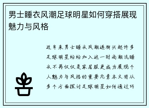 男士睡衣风潮足球明星如何穿搭展现魅力与风格