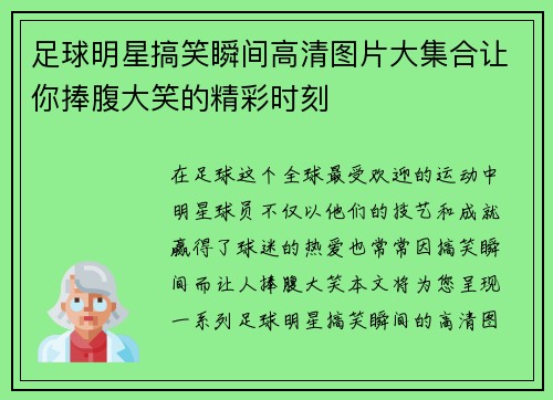 足球明星搞笑瞬间高清图片大集合让你捧腹大笑的精彩时刻