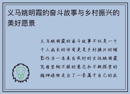 义马姚明霞的奋斗故事与乡村振兴的美好愿景