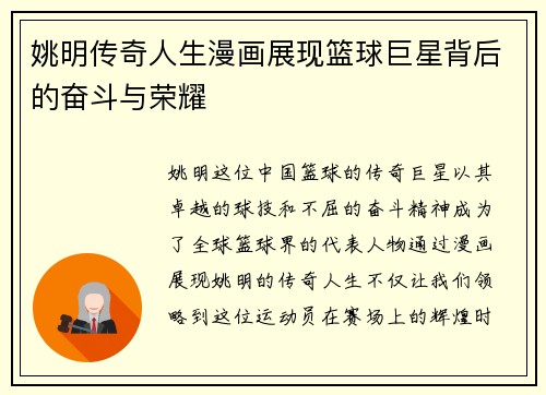 姚明传奇人生漫画展现篮球巨星背后的奋斗与荣耀