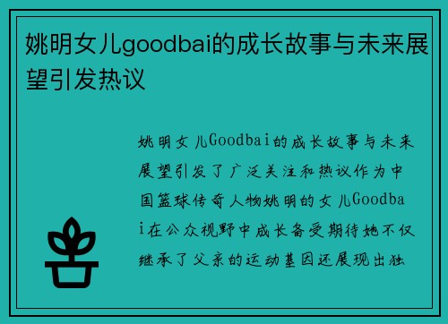姚明女儿goodbai的成长故事与未来展望引发热议