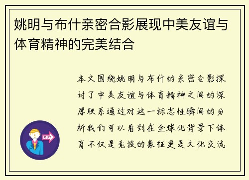 姚明与布什亲密合影展现中美友谊与体育精神的完美结合