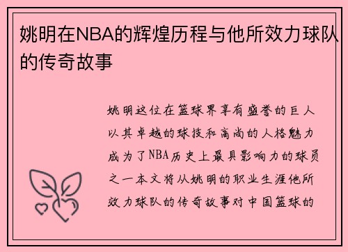姚明在NBA的辉煌历程与他所效力球队的传奇故事