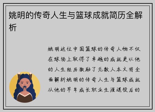 姚明的传奇人生与篮球成就简历全解析