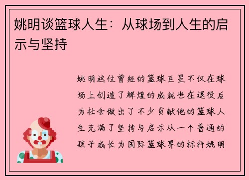 姚明谈篮球人生：从球场到人生的启示与坚持