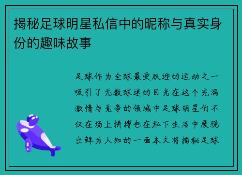揭秘足球明星私信中的昵称与真实身份的趣味故事