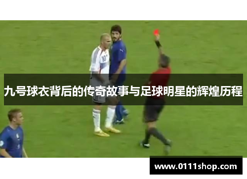 九号球衣背后的传奇故事与足球明星的辉煌历程