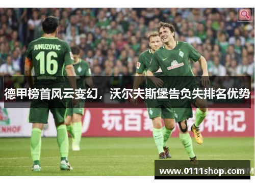 德甲榜首风云变幻，沃尔夫斯堡告负失排名优势