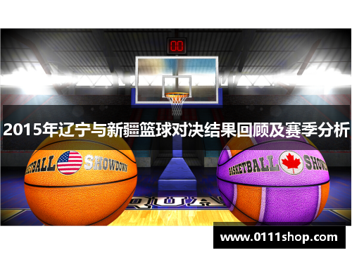 2015年辽宁与新疆篮球对决结果回顾及赛季分析
