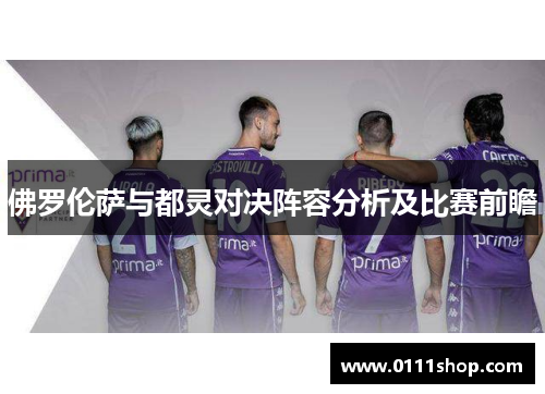 佛罗伦萨与都灵对决阵容分析及比赛前瞻