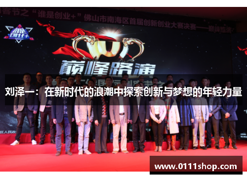 刘泽一：在新时代的浪潮中探索创新与梦想的年轻力量