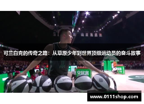 可兰白克的传奇之路：从草原少年到世界顶级运动员的奋斗故事