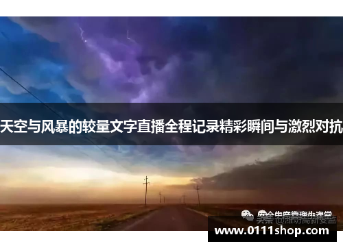 天空与风暴的较量文字直播全程记录精彩瞬间与激烈对抗
