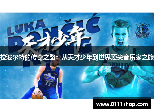 拉波尔特的传奇之路：从天才少年到世界顶尖音乐家之旅