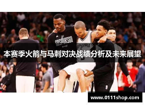 本赛季火箭与马刺对决战绩分析及未来展望